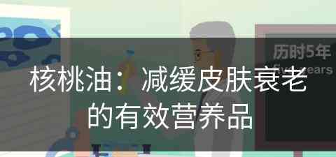 核桃油:减缓皮肤衰老的有效营养品 核桃油:减缓皮肤衰老的有效营养品